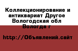 Коллекционирование и антиквариат Другое. Вологодская обл.,Вологда г.